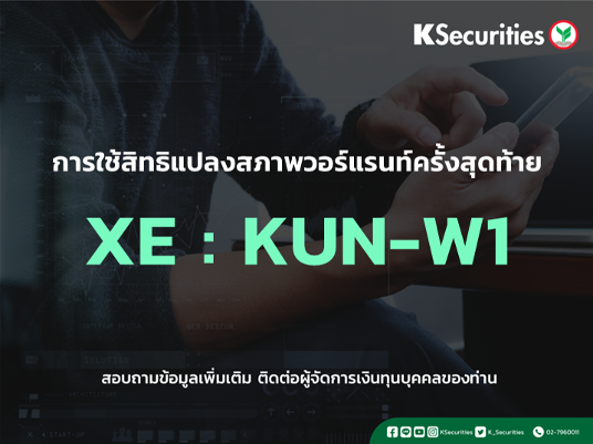 การใช้สิทธิจองซื้อหุ้นสามัญเพิ่มทุน XE : KUN-W1